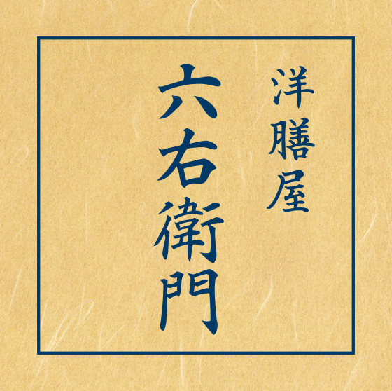 洋膳屋 六右衛門
